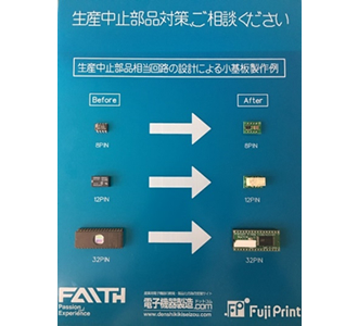生産中止部品対策